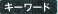 キーワード